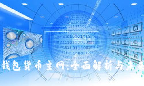 小狐钱包货币主网:全面解析与未来展望