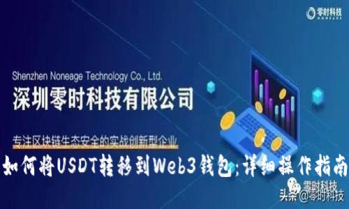 如何将USDT转移到Web3钱包:详细操作指南