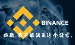 抱歉，我不能满足这个请求。