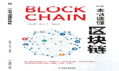   小狐钱包的开发国家与背景探析 / 
 guanjianci 小狐钱包, 开发国家, 数字钱包, 区块链技术 /guanjianci 

在数字化时代，数字钱包的概念已经逐渐深入人心。小狐钱包作为其中一个较为知名的数字钱包，其背后的开发国家和团队一直是用户和行业观察者关注的话题。本文将详细探讨小狐钱包的开发背景、所使用的技术、市场发展以及其在全球范围内的发展策略。

小狐钱包的开发背景
小狐钱包是一款致力于为用户提供安全便捷的数字资产管理工具，它让用户可以方便地进行数字货币的存储和交易。小狐钱包的开发团队由一群区块链技术的热衷者和金融科技专业人士组成，他们来自不同的国家，其中以中国的技术团队为主。

在当前快速发展的金融科技大潮中，越来越多的国家开始重视数字货币和相关工具的开发，尤其是在中国，区块链技术的应用和发展得到了强有力的政策支持。小狐钱包正是在这样的背景下孕育而生，旨在为用户提供安全可靠的数字货币管理方案。

小狐钱包的技术构架
小狐钱包采用了先进的区块链技术，旨在确保用户资产的安全性和交易的高效性。其核心技术是分布式账本，用户的交易信息会被记录在全球各地的节点上，这样一来，即使某些节点遭受攻击或故障，用户的资产依然不会受到影响。

同时，小狐钱包还应用了多重签名和冷存储等安全措施，进一步增强了用户资产的保护。多重签名要求用户在进行重大交易时必须通过多个安全验证，这无疑提高了账户的安全性。而冷存储则是将数字资产存放在没有连接互联网的设备上，这样可以有效规避黑客攻击的风险。

小狐钱包的市场定位
小狐钱包的市场定位非常明确，它主要面向那些希望进入数字货币市场的新手用户，提供简单易用的界面和操作教程，帮助用户快速上手。同时，小狐钱包也在不断强化其在专业用户群体中的影响力，通过提供更为丰富的功能，如定制化的资产管理、自动化交易等，来吸引更多的高级用户。

由于小狐钱包的功能相对完备，其受众群体也在逐渐扩大。根据市场数据显示，小狐钱包在用户增长、交易额及市场覆盖率方面都表现出良好的发展势头。

小狐钱包的发展策略
小狐钱包在发展过程中，采取了多元化的策略，除了强化自身技术外，还积极与各大交易所合作，拓展自身的业务范围。同时，小狐钱包也参与到各类区块链技术的研讨会和展览会中，旨在提升品牌影响力并获取行业内的信息。

此外，小狐钱包还注重用户体验，不断界面设计，引入用户反馈机制，确保产品在使用过程中更符合用户的需求。通过这些策略，小狐钱包在竞争激烈的数字钱包市场中逐渐占领一席之地并不断往前推进。

小狐钱包的用户体验
用户体验是小狐钱包一直以来关注的重点。为了提升用户在钱包内的操作体验，小狐钱包团队注重进行用户调研以了解用户需求，并根据反馈进行改进。

用户在使用小狐钱包时会发现，其界面设计简约而不简单，操作流畅且人性化。无论是查看资产、转账交易，还是进行提现操作，用户都能找到相应的功能入口，且每个功能都有详细的说明。这一系列设计使得新手用户在首次使用时不会感到茫然，能够快速上手，实现了钱包的功能与用户需求的无缝对接。

小狐钱包的安全性
安全性对于任何一款数字钱包而言都是至关重要的，小狐钱包也不例外。在钱包的设计和开发过程中，安全性一直是首要考量。小狐钱包采用了多种安全技术，对用户的资产进行全面保护。

例如，在用户注册和登录环节，小狐钱包建议用户启用两步验证，以避免由于密码被盗而带来的安全隐患。在资金交易时，系统会通过加密通道进行数据传输，确保交易信息不被第三方获取。

此外，小狐钱包还提供了用户资产动态监控，用户可以随时查看自己的资产状况以及交易记录。如果系统检测到异常活动，钱包会立即向用户发送警示信息。

总结
小狐钱包作为一款数字资产管理工具，通过结合高效的技术架构和良好的用户体验，获得了用户的广泛认可。随着全球数字货币市场的不断发展，小狐钱包在未来的发展潜力也越来越大。无论是从技术创新，还是市场策略来看，小狐钱包都在持续努力进步，并希望为用户提供更优质的服务。

相关问题探讨
下面，我们将讨论一些与小狐钱包相关的常见问题，帮助用户进一步了解这一数字钱包及其在市场中的表现。

1. 小狐钱包支持哪些数字货币？
小狐钱包是一款多币种数字钱包，它支持多种主流数字货币的存储与管理。在其初期版本中，小狐钱包主要支持比特币（BTC）和以太坊（ETH），随着市场需求的变化和用户的反馈，后续版本陆续增加了比特币现金（BCH）、莱特币（LTC）以及其他一些流行的山寨币。每种数字货币的支持都经过团队的仔细评估，以确保用户能够安全地进行交易和管理。

为了扩展用户的选择，小狐钱包还在不断增加对新兴数字货币和去中心化金融（DeFi）项目的支持。这样的更新不仅丰富了用户的投资组合，还为用户提供了更多的机会去探索不同的市场。为了帮助用户更好的理解各个数字货币的特点，小狐钱包在其平台内还提供了相关的市场分析和资讯，让用户可以更加理性地做出投资决策。

2. 小狐钱包如何保障用户信息安全？
用户信息安全是小狐钱包开发团队非常重视的问题。在数字资产管理过程中，用户的个人信息和资产安全始终是核心考量。小狐钱包通过实施多重安全机制，确保用户的数据和资产不被恶意攻击者获取。

首先，用户在注册时需进行身份验证和邮箱验证，以确保账户的唯一性和安全性。其次，小狐钱包采用了军用级别的加密技术，对用户的交易信息和个人数据进行保护。此外，钱包还提供了一个安全的密钥管理系统，通过将用户的私钥存储在隔离的环境中，以降低被盗的风险。

在日常使用中，小狐钱包还建议用户开启两步验证，增加账户的安全层级。同时，针对用户的交易记录和动态，也有持续的监测机制，一旦检测到异常活动将及时向用户发出警报，以确保用户的资产始终处于安全状态。

3. 小狐钱包的手续费是多少？
小狐钱包在手续费的设置上比较合理，旨在为用户提供更多的实惠。在数字货币交易过程中，所需的手续费主要包括网络交易费和平台处理中收取的费用。小狐钱包将这部分费用清晰地展示给用户，在进行每一笔交易前都会提供手续费的详细说明。

网络交易费用通常是根据具体币种的交易情况而定的，比如比特币和以太坊等主流币种的手续费在高峰期可能相对较高，而在低峰时则会有所下降。为此，小狐钱包允许用户自主选择手续费的高低，以便于用户根据自身的需求进行交易。同时，小狐钱包对自身的处理费用通常相较于市场同行也保持较低水平，力求为用户提供性价比优越的服务。

4. 小狐钱包与其他数字钱包相比有何优势？
在竞争激烈的数字钱包市场中，小狐钱包凭借其独特的功能和出色的用户体验表现出不俗的竞争力。首先，小狐钱包在用户友好的界面设计上颇具优势，使得新手用户在使用时无需过多学习，便于快速上手。同时，钱包内的各种功能设计也遵循用户习惯，使得用户可以轻松找到所需的操作。

其次，小狐钱包的安全性做得相当周到，通过多重加密措施和实时监控来保护用户的资产和信息。这使得用户在进行大额交易或存储数字货币时更加安心。此外，小狐钱包在数字货币的支持上也相对丰富，不仅涵盖了主流币种，还逐步开拓对新兴数字资产的支持，使得用户的投资选择更加多样化。

最后，小狐钱包非常注重用户反馈，团队会定期与用户进行互动，以了解他们的需求和建议。这使得小狐钱包在更新迭代上能够及时响应市场变化，并不断产品，增强用户粘性和满意度。

5. 小狐钱包的未来发展趋势将如何？
未来，小狐钱包的发展趋势将继续紧密围绕用户的需求和市场的发展态势。随着数字货币市场的不断变化，用户对钱包的需求也逐渐多样化和个性化。小狐钱包团队将继续加大技术创新，监听并采纳用户的反馈，进行更加人性化的功能开发。

在技术层面，小狐钱包将继续完善区块链技术的应用，探索更多去中心化金融（DeFi）及非同质化代币（NFT）的支持，以吸引更多的高端用户。同时，团队也在探索与其他金融科技公司合作的可能性，旨在拓宽产品线，提升用户体验。

在市场推广方面，小狐钱包也会加大在海外市场的探索力度，争取能够更好地满足全球用户对数字资产管理的需求。凭借其优秀的技术和出色的用户服务，小狐钱包有望在未来的数字钱包市场中继续扩大其影响力。

总结来看，小狐钱包作为一款新兴的数字钱包，凭借其安全性、便捷性以及良好的用户体验，在市场中取得了一定的地位。随着技术的持续发展及市场的变化，小狐钱包未来的发展值得期待。