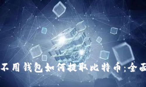 code不用钱包如何提取比特币:全面指南