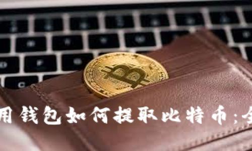 code不用钱包如何提取比特币:全面指南