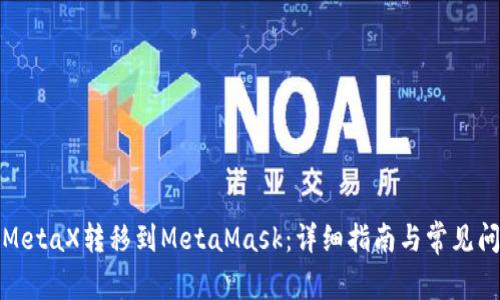 如何将MetaX转移到MetaMask:详细指南与常见问题解答