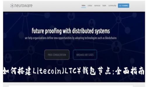 如何搭建Litecoin（LTC）钱包节点：全面指南