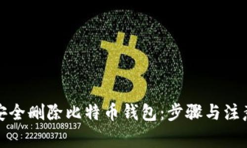 如何安全删除比特币钱包：步骤与注意事项