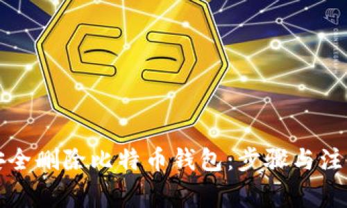 如何安全删除比特币钱包：步骤与注意事项