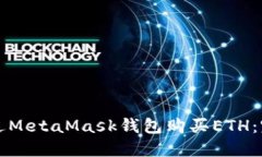 如何通过MetaMask钱包购买ETH：完整指南