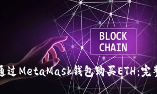 如何通过MetaMask钱包购买ETH:完整指南