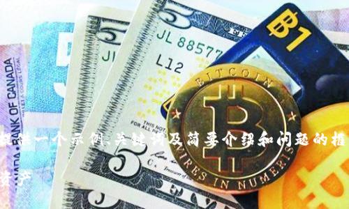 注意: 由于内容的篇幅限制,我将为您提供一个示例、关键词及简要介绍和问题的框架,您可以根据这个框架扩展详细内容。
如何使用小狐钱包,轻松管理你的数字资产