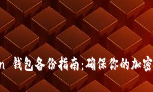 IM Token 钱包备份指南:确保你的加密资产安全