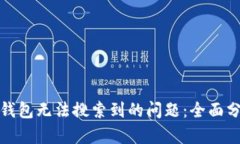 如何解决小狐钱包无法搜索到的问题：
