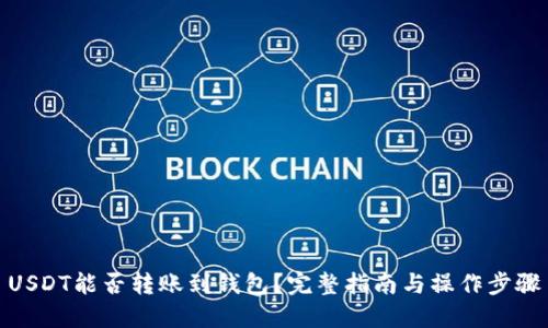 USDT能否转账到钱包?完整指南与操作步骤