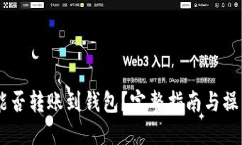 USDT能否转账到钱包?完整指南与操作步骤