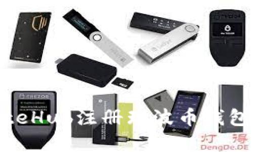 如何在GateHub注册瑞波币钱包:完整指南