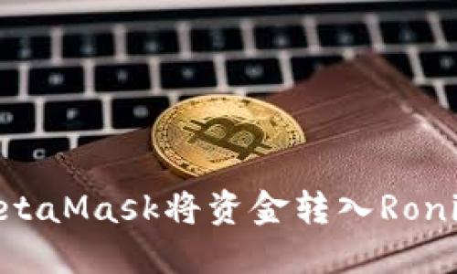 : 如何通过MetaMask将资金转入Ronin:一步步指南