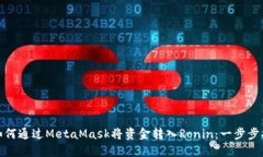 : 如何通过MetaMask将资金转入Ronin：一步