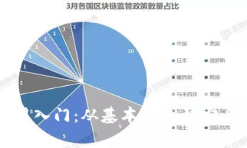 比特币钱包使用入门:从基本概念到安全防护全面解析