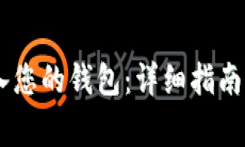 如何将USDT转入您的钱包:详细指南与常见问题解答