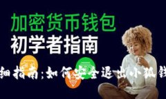 详细指南：如何安全退出小狐钱包