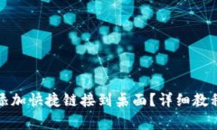 如何将小狐钱包添加快捷链接到桌面？