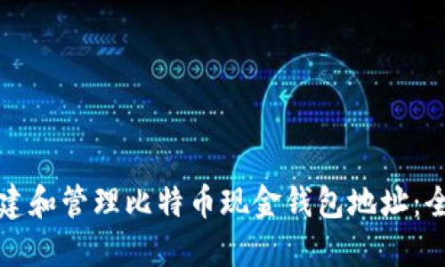 如何创建和管理比特币现金钱包地址:全面指南