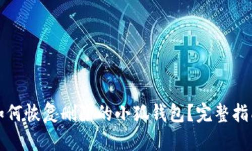 如何恢复删除的小狐钱包?完整指南