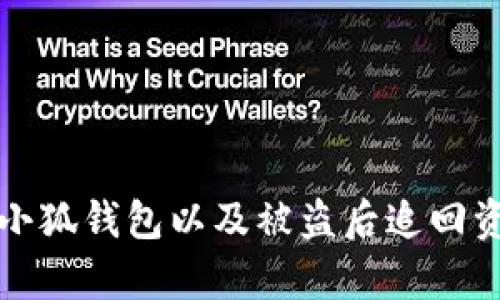 如何安全使用小狐钱包以及被盗后追回资金的有效方法