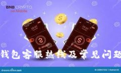 小狐钱包客服热线及常见问题解答
