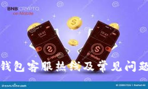 小狐钱包客服热线及常见问题解答