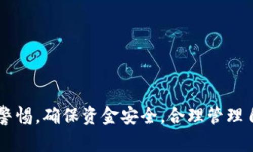 baiotiMetamask提现USDT的详细指南：步骤、技巧与常见问题/baioti

Metamask, USDT, 提现, 加密货币, 钱包/guanjianci

在当今的加密货币市场中，USDT（Tether）作为一种稳定币，广泛应用于投资和交易。许多用户选择使用Metamask作为其加密货币钱包，而Metamask提现USDT的过程对新手来说可能会显得有些复杂。本文将深入探讨Metamask提现USDT的全部步骤、技巧以及常见问题，帮助用户轻松完成交易。

一、Metamask简介
Metamask是一个针对以太坊及ERC-20代币的数字钱包和浏览器扩展，它允许用户与以太坊区块链上的去中心化应用（DApps）进行交互。用户可以通过Metamask安全地存储、管理和交易以太坊及其相关的代币，如USDT。

二、提现USDT的准备
在开始提现USDT之前，确保你已经完成以下准备工作：
ol
listrong安装Metamask： /strong确保在你的浏览器中安装了Metamask扩展并完成注册。/li
listrong获取USDT： /strong可以通过交易所或其他渠道购买USDT并将其转入你的Metamask钱包。/li
listrong了解提款流程： /strong熟悉提现USDT的操作流程，以确保不会发生错误。/li
listrong选择提现平台： /strong选择一个信誉良好的交易所或平台来提现USDT。/li
/ol

三、Metamask提现USDT的步骤
要通过Metamask提现USDT，用户需要遵循以下步骤：

h41. 打开Metamask钱包/h4
在浏览器中找到Metamask扩展，点击图标并输入密码以登录你的钱包。如果你还未安装Metamask，请访问官方官网下载并按照说明进行安装。

h42. 确认USDT余额/h4
在Metamask主界面，可以查看你的资产和USDT余额。如果没有USDT，可以通过交易所将其他加密货币转换为USDT后转入Metamask。

h43. 选择提现方式/h4
选择要提现的方式，通常有通过交易所或者去中心化金融（DeFi）平台进行提现。这里以交易所为例。

h44. 选择目标交易所/h4
例如，选择一个支持USDT提现的平台（如币安、火币等），并登录你的账户。

h45. 生成提现地址/h4
在交易所选择“资产” - “提现”选项，然后选择USDT，生成一个提现地址。此地址是你从Metamask提取资金的目的地址。

h46. 进行提现操作/h4
返回Metamask钱包，点击“发送”按钮。在弹出的窗口中粘贴刚才生成的提现地址，输入要提现的USDT数量，确认后点击“下一步”。

h47. 确认交易/h4
系统将显示交易详情，请仔细检查，确保地址和数量无误。确认后，点击“确认”以完成提现。

四、提现成功后的确认
提现请求提交后，可以在Metamask上查看交易记录，并且在目标交易所的账户里查看USDT到账情况。一般情况下，交易确认时间取决于区块链的负载情况，通常需要几分钟到几十分钟不等。

五、常见问题解答

h41. Metamask提现USDT的手续费是多少？/h4
提现USDT时会涉及到一定的手续费，这些费用通常由以下几部分组成：
ul
listrong网络手续费：/strong在每次交易中，用户需要支付一定的以太坊（ETH）作为燃料费用（Gas fee），这个费用根据网络的拥堵程度而变化。/li
listrong交易所手续费：/strong一些交易所可能会收取提现手续费，根据不同的交易所，手续费标准也会有所不同，建议在提现前仔细查看所选交易所的官方网站。/li
listrong最低提现额度：/strong访问交易所的提现政策时，需注意不同平台对USDT提现的最低额度，未达到最低额度的交易可能无法成功提现。/li
/ul
因此，用户在提现时需要综合考虑以上因素，确保最终到账金额满足个人需求。

h42. 提现失败的原因有哪些？/h4
Metamask提现USDT时，有时可能会遇到提现失败的情况，常见原因包括：
ul
listrong地址错误：/strong输入的提现地址不正确会导致交易失败，因此在输入地址时一定要仔细核对。/li
listrong网络拥堵：/strong如果以太坊网络非常繁忙，交易可能会延迟或无法通过。用户可以耐心等待或选择提高Gas fee以加速交易。/li
listrong充值有误：/strong如果充值时未满足目标交易所的充值政策或最低充值要求，提现也可能会失败。/li
listrong账户问题：/strong如果你的交易所账户被冻结或存在其他问题，也会导致提现失败，建议及时联系交易所客服处理。/li
/ul
了解这些原因后，用户在提现时就可以相对有底气地进行操作，减少失误的机会。

h43. 提现USDT后需要多久到账？/h4
USDT提现后到账时间通常与以下几个因素有关：
ul
listrong区块链网络速度：/strong在正常情况下，以太坊网络的确认时间在几分钟到20分钟之间，但在网络繁忙时可能会延长。/li
listrong交易所处理时间：/strong不同交易所对提现申请的处理速度也不同。某些平台可能会在高峰期延迟处理提现请求。/li
listrong提现金额：/strong一些交易所可能对大额提现进行更多审查，可能需要更长时间才能处理。/li
/ul
因此，建议用户在进行提现时选择合适的时机，尤其是在大多数用户不活跃的时间段进行操作，以提高处理速度。

h44. Metamask钱包安全吗？/h4
Metamask钱包作为一个去中心化钱包，在安全性方面有诸多优势，但用户在使用时也需注意:
ul
listrong私钥保护：/strong用户的资产安全主要依赖于Metamask生成的私钥，任何人获取私钥均能访问用户的资产。因此，私钥应妥善保存、绝对保密。/li
listrong防范钓鱼攻击：/strong黑客往往利用假网站窃取用户信息，建议用户直接通过正式渠道访问Metamask，并启用两步验证等安全措施。/li
listrong定期更新：/strong及时更新Metamask钱包版本，确保使用最新的安全补丁，避免被已知漏洞攻击。/li
/ul
综合来看，Metamask钱包的安全性较高，但用户的安全意识和防范措施同样重要。

h45. 可否直接通过Metamask提现USDT到外部钱包？/h4
是的，Metamask用户可以直接将USDT发送到其他外部钱包，只需遵循提现的基本步骤，将目标地址更改为外部钱包地址即可。根据目标钱包的类型（ERC-20、TRC-20等），确保选择合适的网络。以下是操作注意事项：
ul
listrong地址格式：/strong确保对方钱包地址格式正确，以免造成资金损失；/li
listrong最低提现额度：/strong某些外部钱包可能会有最低提现要求，需提前确认；/li
listrong手续费问题：/strong从Metamask提现USDT时，由于采用以太坊网络，需支付一定的Gas fee，用户需关注此项费用；/li
/ul
通过认真核对这些内容，用户完全可以方便地将USDT提现到外部钱包，实现自身资产的灵活管理。

通过对Metamask提现USDT全流程的讲解，希望能帮助到广大用户，让加密货币交易变得更轻松。当然，用户在操作过程中，务必保持警惕，确保资金安全，合理管理自己的数字资产。