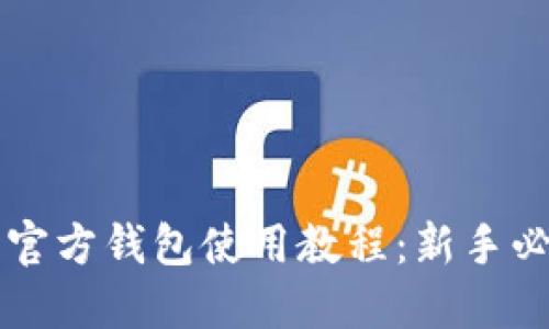 狗狗币官方钱包使用教程:新手必看指南