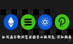 如何在谷歌浏览器安装小狐钱包：详细