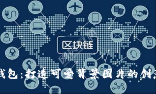 小狐钱包:打造可爱背景图片的创意指南