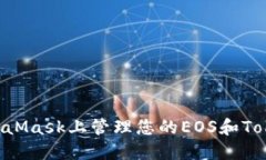 如何在MetaMask上管理您的EOS和Token.im资