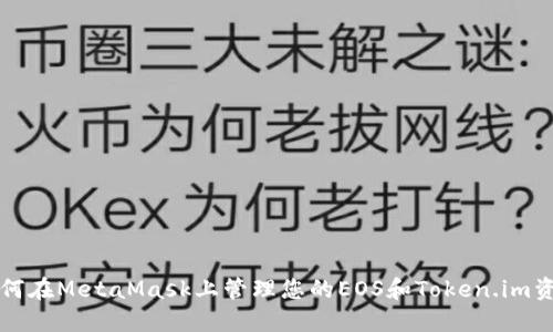 如何在MetaMask上管理您的EOS和Token.im资产