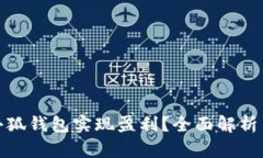 如何通过小狐钱包实现盈利？全面解析