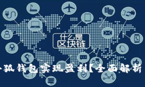 如何通过小狐钱包实现盈利?全面解析与投资策略