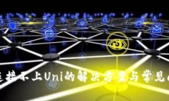 TP钱包连接不上Uni的解决方案与常见问