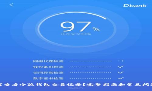 : 如何查看小狐钱包交易记录?完整指南和常见问题解答