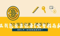 : 如何查看小狐钱包交易记录？完整指