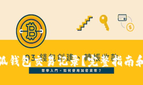 : 如何查看小狐钱包交易记录?完整指南和常见问题解答