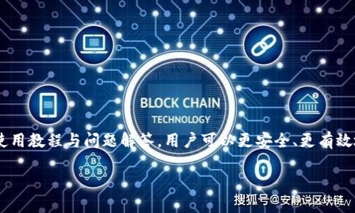 baioti数字钱包USDT使用教程：完全指南与实用技巧/baioti
USDT, 数字钱包, 加密货币, 使用教程/guanjianci

随着数字货币的普及，尤其是以稳定币USDT的广泛应用，越来越多的用户开始关注数字钱包的使用。USDT（Tether）是一种与美元锚定的稳定币，意味着其价值通常保持在1美元左右，使得其在交易和存储时具有相对的稳定性。在本文中，我们将深入探讨关于数字钱包USDT的使用技巧与实践，帮助用户更好地管理他们的数字资产。

在我们的教程中，您将了解什么是数字钱包，如何选择适合您的数字钱包，USDT的购买和存储方法，以及如何安全地进行交易。此外，我们还将回答一系列相关问题，为您提供更加全面的理解与支持。

什么是数字钱包？

数字钱包，也称为电子钱包，是一种允许用户存储和管理他们的数字资产、如加密货币、代币等，以便进行交易、转账和接收的工具。数字钱包有多种形式，包括软件钱包、硬件钱包和在线钱包。

软件钱包是以应用程序的形式存在，可以在手机、电脑上安装。硬件钱包则是物理设备，用于离线存储资产，提供更高的安全性。在线钱包通常是由第三方服务提供的，可以随时随地访问，但安全性相对较低。

如何选择适合的数字钱包？

选择合适的数字钱包是安全存储和管理USDT的第一步。用户在选择钱包时应考虑以下因素：

ul
  listrong安全性：/strong确保钱包具有强大的安全保护措施，例如双重身份验证、冷存储技术等。/li
  listrong支持的币种：/strong确认钱包是否支持USDT以及其他您可能拥有的加密货币。/li
  listrong易用性：/strong选择用户界面友好且易于操作的钱包，特别是对于初学者而言。/li
  listrong费用：/strong了解钱包的交易费用及其他可能的成本，以便进行合理的资产管理。/li
/ul

如何购买和存储USDT？

一旦您选择了合适的数字钱包，接下来的步骤是购买和存储USDT。以下是详细的步骤：

ol
  listrong选择交易所：/strong选择一个支持USDT的交易所，如币安、火币、Coinbase等。/li
  listrong注册账户：/strong在交易所上注册并完成身份验证过程。/li
  listrong充值资金：/strong使用法币充值到您的交易所账户，可以选择银行转账或信用卡支付。/li
  listrong购买USDT：/strong在交易所选择USDT交易对进行购买，确认订单并完成交易。/li
  listrong转移至数字钱包：/strong将所购买的USDT转移至您的数字钱包中。您需要在钱包中找到您的地址，并确保转移时输入正确。/li
/ol

如何交易USDT？

交易USDT涉及不同的平台与操作，以下是一般性的交易步骤：

ol
  listrong选择交易平台：/strong您可以选择去中心化交易所（如Uniswap）或集中交易所（如币安）。选择完全取决于您对交易方式的偏好。/li
  listrong资金入账：/strong确保您的USDT已经转移到交易平台的账户中，确认余额可用。/li
  listrong选择交易对：/strong选择您想要交易的资产对，输入交易数量和价格。/li
  listrong确认交易：/strong检查您的订单信息，确认无误后进行交易。/li
  listrong提取资产：/strong完成交易后，您可以选择将利润转移回您的数字钱包中。/li
/ol

如何确保安全使用USDT？

安全是使用数字钱包和USDT的重要环节。以下是一些确保安全使用的建议：

ul
  listrong定期备份：/strong定期备份您的钱包和私钥，以防止丢失。/li
  listrong使用强密码：/strong为您的钱包设定一个复杂、独特的密码，并启用双重验证。/li
  listrong警惕网络钓鱼：/strong不要轻易点击不明链接或下载不明文件，保持警惕以防受骗。/li
  listrong更新软件：/strong定期更新您的钱包软件以确保其安全性和功能性。/li
/ul

常见问题解答

1. USDT与其他加密货币有何不同？

USDT与其他加密货币（如比特币、以太坊等）最大的不同在于其“稳定性”。USDT是一种稳定币，其价值紧紧与美元挂钩，通常保持在1美元左右。这使得USDT在进行交易、存储价值时比波动性较大的加密货币更为可靠。在数字货币市场上，USDT常常被用于避险及价格锁定。

另一方面，比特币等加密货币是投资和投机的对象，其市场价值会根据供需关系波动。这种性质使得它们适合作为投资工具，但在日常交易和资金管理方面却可能带来较大的风险。因此，USDT作为一种稳定币，其主要优势在于其价值的相对稳定，适合于快速交易及资金转移。

2. 如何确保我的USDT安全存储？

安全地存储USDT的关键在于选择合适的钱包以及实施有效的安全措施。以下是确保USDT安全存储的几种方式：

ul
  listrong使用冷钱包：/strong选择硬件钱包进行离线存储，提供较高安全性。/li
  listrong定期备份：/strong定期备份私钥，并将其保存在安全的地方，避免数据丢失。/li
  listrong启用双重验证：/strong为您的数字钱包设置双重身份验证，以提高账户安全性。/li
  listrong警惕网络威胁：/strong加强防范意识，避免点击不明链接和下载可疑软件。/li
/ul

3. USDT如何进行转账？

USDT的转账过程相对简单。您只需按照以下步骤进行：

ol
  listrong获取收款地址：/strong获取您要转账的对象的USDT钱包地址。/li
  listrong在钱包中选择转账功能：/strong进入您的USDT钱包，选择转账选项。/li
  listrong输入转账信息：/strong输入收款方地址和转账金额，并确认信息无误。/li
  listrong确认交易：/strong根据提示确认交易，通常需要输入密码或使用二次验证。/li
/ol

完成以上步骤后，您的USDT将发往指定地址，通常在几分钟内确认交易。

4. 我可以使用USDT进行哪些交易？

USDT广泛应用于各种交易场景，包括但不限于：

ul
  listrong数字货币交易：/strongUSDT被广泛作为交易对，与其他加密货币（如比特币、以太坊等）进行交易，用户可通过USDT轻松进入或退出市场。/li
  listrong跨境转账：/strong用户可以使用USDT进行快速的国际转账，省去传统银行转账的高费用和漫长时间。/li
  listrong在线购物：/strong越来越多的在线商家开始接受USDT作为支付方式，使用户能够更灵活地使用他们的加密货币。/li
  listrong投资理财：/strong用户可将USDT持有并参与借贷、流动性挖掘等投资活动，以增加资产收益。/li
/ul

5. 为什么选择USDT而不是法币？

选择USDT而非法币的原因主要有以下几点：

ul
  listrong匿名性：/strong使用USDT进行交易时，能够保持一定的匿名性，而法币交易通常需要公开身份信息。/li
  listrong快速交易：/strongUSDT通过区块链技术实现快速转账，无需等待银行处理，大大提高了资金流动效率。/li
  listrong低费用：/strong相较于传统金融体系，USDT的转账费用通常较低，适合大型交易和高频交易。/li
  listrong数字化资产：/strong在数字经济时代，USDT等数字货币提供了新的资产形式和投资机会，成为现代金融的重要组成部分。/li
/ul

综上所述，USDT作为一种稳定而又灵活的支付工具，随着人们对加密货币的理解加深，其在实际生活中的应用将会越来越广泛。通过掌握以上使用教程与问题解答，用户可以更安全、更有效地利用USDT进行交易和管理数字资产。

如需更多信息或支持，请随时查看本网站相关资源，或参与在线社区，与更多加密货币爱好者交流经验和使用技巧。