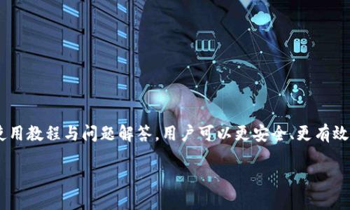 baioti数字钱包USDT使用教程：完全指南与实用技巧/baioti
USDT, 数字钱包, 加密货币, 使用教程/guanjianci

随着数字货币的普及，尤其是以稳定币USDT的广泛应用，越来越多的用户开始关注数字钱包的使用。USDT（Tether）是一种与美元锚定的稳定币，意味着其价值通常保持在1美元左右，使得其在交易和存储时具有相对的稳定性。在本文中，我们将深入探讨关于数字钱包USDT的使用技巧与实践，帮助用户更好地管理他们的数字资产。

在我们的教程中，您将了解什么是数字钱包，如何选择适合您的数字钱包，USDT的购买和存储方法，以及如何安全地进行交易。此外，我们还将回答一系列相关问题，为您提供更加全面的理解与支持。

什么是数字钱包？

数字钱包，也称为电子钱包，是一种允许用户存储和管理他们的数字资产、如加密货币、代币等，以便进行交易、转账和接收的工具。数字钱包有多种形式，包括软件钱包、硬件钱包和在线钱包。

软件钱包是以应用程序的形式存在，可以在手机、电脑上安装。硬件钱包则是物理设备，用于离线存储资产，提供更高的安全性。在线钱包通常是由第三方服务提供的，可以随时随地访问，但安全性相对较低。

如何选择适合的数字钱包？

选择合适的数字钱包是安全存储和管理USDT的第一步。用户在选择钱包时应考虑以下因素：

ul
  listrong安全性：/strong确保钱包具有强大的安全保护措施，例如双重身份验证、冷存储技术等。/li
  listrong支持的币种：/strong确认钱包是否支持USDT以及其他您可能拥有的加密货币。/li
  listrong易用性：/strong选择用户界面友好且易于操作的钱包，特别是对于初学者而言。/li
  listrong费用：/strong了解钱包的交易费用及其他可能的成本，以便进行合理的资产管理。/li
/ul

如何购买和存储USDT？

一旦您选择了合适的数字钱包，接下来的步骤是购买和存储USDT。以下是详细的步骤：

ol
  listrong选择交易所：/strong选择一个支持USDT的交易所，如币安、火币、Coinbase等。/li
  listrong注册账户：/strong在交易所上注册并完成身份验证过程。/li
  listrong充值资金：/strong使用法币充值到您的交易所账户，可以选择银行转账或信用卡支付。/li
  listrong购买USDT：/strong在交易所选择USDT交易对进行购买，确认订单并完成交易。/li
  listrong转移至数字钱包：/strong将所购买的USDT转移至您的数字钱包中。您需要在钱包中找到您的地址，并确保转移时输入正确。/li
/ol

如何交易USDT？

交易USDT涉及不同的平台与操作，以下是一般性的交易步骤：

ol
  listrong选择交易平台：/strong您可以选择去中心化交易所（如Uniswap）或集中交易所（如币安）。选择完全取决于您对交易方式的偏好。/li
  listrong资金入账：/strong确保您的USDT已经转移到交易平台的账户中，确认余额可用。/li
  listrong选择交易对：/strong选择您想要交易的资产对，输入交易数量和价格。/li
  listrong确认交易：/strong检查您的订单信息，确认无误后进行交易。/li
  listrong提取资产：/strong完成交易后，您可以选择将利润转移回您的数字钱包中。/li
/ol

如何确保安全使用USDT？

安全是使用数字钱包和USDT的重要环节。以下是一些确保安全使用的建议：

ul
  listrong定期备份：/strong定期备份您的钱包和私钥，以防止丢失。/li
  listrong使用强密码：/strong为您的钱包设定一个复杂、独特的密码，并启用双重验证。/li
  listrong警惕网络钓鱼：/strong不要轻易点击不明链接或下载不明文件，保持警惕以防受骗。/li
  listrong更新软件：/strong定期更新您的钱包软件以确保其安全性和功能性。/li
/ul

常见问题解答

1. USDT与其他加密货币有何不同？

USDT与其他加密货币（如比特币、以太坊等）最大的不同在于其“稳定性”。USDT是一种稳定币，其价值紧紧与美元挂钩，通常保持在1美元左右。这使得USDT在进行交易、存储价值时比波动性较大的加密货币更为可靠。在数字货币市场上，USDT常常被用于避险及价格锁定。

另一方面，比特币等加密货币是投资和投机的对象，其市场价值会根据供需关系波动。这种性质使得它们适合作为投资工具，但在日常交易和资金管理方面却可能带来较大的风险。因此，USDT作为一种稳定币，其主要优势在于其价值的相对稳定，适合于快速交易及资金转移。

2. 如何确保我的USDT安全存储？

安全地存储USDT的关键在于选择合适的钱包以及实施有效的安全措施。以下是确保USDT安全存储的几种方式：

ul
  listrong使用冷钱包：/strong选择硬件钱包进行离线存储，提供较高安全性。/li
  listrong定期备份：/strong定期备份私钥，并将其保存在安全的地方，避免数据丢失。/li
  listrong启用双重验证：/strong为您的数字钱包设置双重身份验证，以提高账户安全性。/li
  listrong警惕网络威胁：/strong加强防范意识，避免点击不明链接和下载可疑软件。/li
/ul

3. USDT如何进行转账？

USDT的转账过程相对简单。您只需按照以下步骤进行：

ol
  listrong获取收款地址：/strong获取您要转账的对象的USDT钱包地址。/li
  listrong在钱包中选择转账功能：/strong进入您的USDT钱包，选择转账选项。/li
  listrong输入转账信息：/strong输入收款方地址和转账金额，并确认信息无误。/li
  listrong确认交易：/strong根据提示确认交易，通常需要输入密码或使用二次验证。/li
/ol

完成以上步骤后，您的USDT将发往指定地址，通常在几分钟内确认交易。

4. 我可以使用USDT进行哪些交易？

USDT广泛应用于各种交易场景，包括但不限于：

ul
  listrong数字货币交易：/strongUSDT被广泛作为交易对，与其他加密货币（如比特币、以太坊等）进行交易，用户可通过USDT轻松进入或退出市场。/li
  listrong跨境转账：/strong用户可以使用USDT进行快速的国际转账，省去传统银行转账的高费用和漫长时间。/li
  listrong在线购物：/strong越来越多的在线商家开始接受USDT作为支付方式，使用户能够更灵活地使用他们的加密货币。/li
  listrong投资理财：/strong用户可将USDT持有并参与借贷、流动性挖掘等投资活动，以增加资产收益。/li
/ul

5. 为什么选择USDT而不是法币？

选择USDT而非法币的原因主要有以下几点：

ul
  listrong匿名性：/strong使用USDT进行交易时，能够保持一定的匿名性，而法币交易通常需要公开身份信息。/li
  listrong快速交易：/strongUSDT通过区块链技术实现快速转账，无需等待银行处理，大大提高了资金流动效率。/li
  listrong低费用：/strong相较于传统金融体系，USDT的转账费用通常较低，适合大型交易和高频交易。/li
  listrong数字化资产：/strong在数字经济时代，USDT等数字货币提供了新的资产形式和投资机会，成为现代金融的重要组成部分。/li
/ul

综上所述，USDT作为一种稳定而又灵活的支付工具，随着人们对加密货币的理解加深，其在实际生活中的应用将会越来越广泛。通过掌握以上使用教程与问题解答，用户可以更安全、更有效地利用USDT进行交易和管理数字资产。

如需更多信息或支持，请随时查看本网站相关资源，或参与在线社区，与更多加密货币爱好者交流经验和使用技巧。