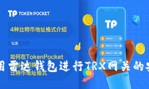 如何使用雷达钱包进行TRX网关的安全交易