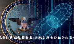 小狐钱包更新视频教程：手把手教你轻