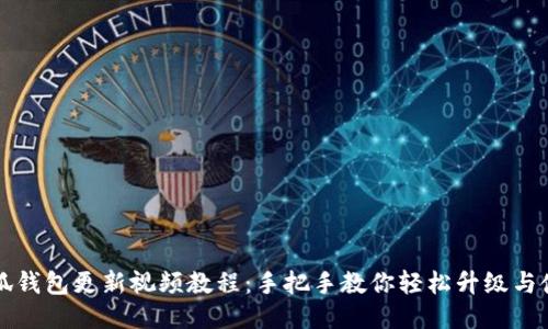 小狐钱包更新视频教程:手把手教你轻松升级与使用
