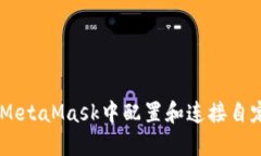 如何在MetaMask中配置和连接自定义RPC