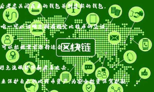 比特币钱包私钥在哪找？全面解析比特币钱包和私钥管理

比特币钱包, 私钥, 比特币安全, 钱包管理/guanjianci

比特币钱包是使用比特币进行交易的基础工具，私钥则是保护您比特币资产安全的关键。许多用户在使用比特币钱包时常常会问：比特币钱包的私钥该如何找到？在这篇文章中，我们将深入探讨比特币钱包的构成、私钥的重要性以及如何安全管理这些私钥。同时，我们还将回答几个与比特币钱包和私钥相关的问题，帮助您更全面了解这方面的知识。

一、比特币钱包的基本概念

比特币钱包是一种数字工具，用于存储、发送和接收比特币。与传统钱包不同，比特币钱包不直接存储比特币，而是存储与之相关的公钥和私钥。每个比特币地址都有对应的公钥和私钥，其中公钥可以被公开，而私钥需要绝对保密。

比特币钱包有多种形式，包括但不限于：

ul
    listrong软件钱包：/strong这些是可以下载到计算机或手机上的应用程序，分为热钱包和冷钱包。/li
    listrong硬件钱包：/strong专为存储数字货币而设计的物理设备，因其离线存储的特性被认为更加安全。/li
    listrong纸钱包：/strong将比特币地址和私钥打印在纸上，适合长期存储。/li
    listrong网络钱包：/strong通过在线服务提供比特币存储和管理，通常便于访问但相对不安全。/li
/ul

无论使用何种形式的钱包，私钥始终是确保您的比特币不被盗用的关键。

二、私钥的重要性

在区块链技术中，私钥的作用不言而喻。它相当于您比特币的“密码”，能够控制您钱包中的比特币。任何人只要拥有您的私钥，就可以完全控制您钱包中的资金。因此，私钥的安全性至关重要。

在谈论私钥之前，我们必须了解有关比特币钱包地址的一些重要信息：

1. **比特币地址的生成**：比特币地址是通过公钥生成的，而公钥又是通过私钥生成的。私钥是生成公钥和比特币地址的源泉。

2. **双重身份验证**：通过私钥，用户可以在区块链上签名交易，验证交易的发起者的身份，确保这些交易的有效性。

3. **无回滚机制**：一旦交易被确认并添加到区块链上，就无法撤回或修改。如果用户丢失了私钥，他们也将无法访问自己的比特币资产，这就是为什么妥善保管私钥至关重要的原因。

三、如何找回私钥

要找回您的比特币钱包私钥，首先需要确认您所使用的是什么类型的钱包。不同类型的钱包在私钥管理上有所不同，具体如下：

h41. 软件钱包/h4
对于软件钱包，查找私钥的步骤通常如下：
ul
    li打开您的软件钱包，并输入密码以进行解锁。/li
    li在设置或安全性选项中找到“私钥导出”或“备份”功能。/li
    li按照提示导出私钥。请注意，这个过程可能会有所不同，具体取决于您使用的钱包软件。/li
/ul

h42. 硬件钱包/h4
硬件钱包一般不会直接显示您的私钥，而是通过安全的方式进行交易：
ul
    li连接您的硬件钱包到计算机上，打开相关软件。/li
    li在安全选项中，您可以生成备份，通常在这种情况下，您需要写下助记词（seed phrase）。/li
    li硬件钱包应该确保您的私钥保持安全，但可能不提供直接查看私钥的方式。您可以使用助记词恢复钱包。/li
/ul

h43. 纸钱包/h4
纸钱包是另一种比特币存储的方式，其私钥通常直接印在纸上。以下是查找纸钱包私钥的方法：
ul
    li找到您之前打印的纸钱包，并查找上面的私钥字符串。/li
    li确保保管好纸钱包，避免水、火等外界因素的影响。/li
/ul

总的来说，无论使用何种平台，查找私钥的关键在于您对钱包的管理及设置。确保操作的每一步都遵循安全性原则，以防止不必要的财产损失。

四、如何安全管理私钥

既然私钥如此重要，如何安全管理它们呢？以下是一些实用的建议：

ul
    listrong备份私钥：/strong无论您使用的是哪种形式的钱包，确保及时备份私钥和助记词。这可以通过打印纸质备份或将其存储在加密硬盘中来完成。/li
    listrong使用硬件钱包：/strong对于大量持有的比特币，选择硬件钱包通常是最佳做法。这些设备旨在安全存储私钥，并通常不与互联网直接连接，以降低黑客攻击的风险。/li
    listrong启用多重签名功能：/strong如果您的钱包支持多重签名功能，那么设置多重签名将增加安全性。这意味着您需要多个私钥才能完成一笔交易。/li
    listrong定期监控钱包地址：/strong定期查看您的钱包地址，确认没有异常交易，这样可以及时发现安全隐患。/li
    listrong保持软件更新：/strong使用软件钱包时，确保应用程序及其组件始终保持最新版本，以避免已知漏洞被利用。/li
/ul

通过以上策略，您可以在相对安全的环境中管理您的比特币私钥，最大限度地降低被盗或丢失的风险。

五、常见相关问题

h41. 如果我丢失了私钥，该怎么办？/h4
如果您丢失了比特币钱包的私钥，您将无法访问或转移您钱包中的比特币。尽量寻找任何备份的方法，例如查找存储在多个设备上的备份文件或恢复助记词。如果没有备份，可能就无法恢复访问了，因此保持私钥的安全非常重要。

h42. 私钥被盗了，我还可以找回比特币吗？/h4
如果您的私钥被盗，盗贼可以完全控制您的比特币。尽快将其转至安全的钱包，并启用额外的安全措施，如多重签名。如果钱包中有其他资金，转移后考虑关闭原来的钱包并创建新的钱包。

h43. 我可以直接使用公钥吗？/h4
公钥可以被用于生成比特币地址并接收资金，但无法用于发送比特币。您仍需私钥来签名交易。公钥本身并不具备控制比特币的能力，而私钥则是唯一可以证明您拥有特定比特币的凭证。

h44. 有哪些最常见的比特币钱包类型？/h4
比特币钱包主要分为热钱包和冷钱包。热钱包通常在线运行，便于随时访问，适合频繁交易；冷钱包则是离线存储，通常更安全，但访问不方便。用户可以根据需求选择适合的类型。

h45. 私钥的安全性如何保障？/h4
除了备份机制外，使用强密码、启用双重身份验证、更新钱包软件、使用硬件钱包等都是保障私钥安全的有效手段。确保个人计算机或手机的安全，避免流氓软件和病毒攻击。

总之，比特币私钥的管理是每位用户必须重视的事情。通过本文的解析，我希望您能更好地理解比特币钱包的私钥及其重要性，及时采取有效措施来保护自己的比特币资产，为安全投资保驾护航。
