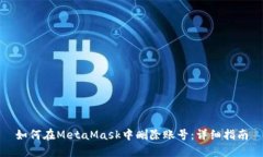如何在MetaMask中删除账号：详细指南