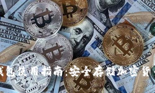 比特币硬件钱包使用指南:安全存储加密货币的最佳选择